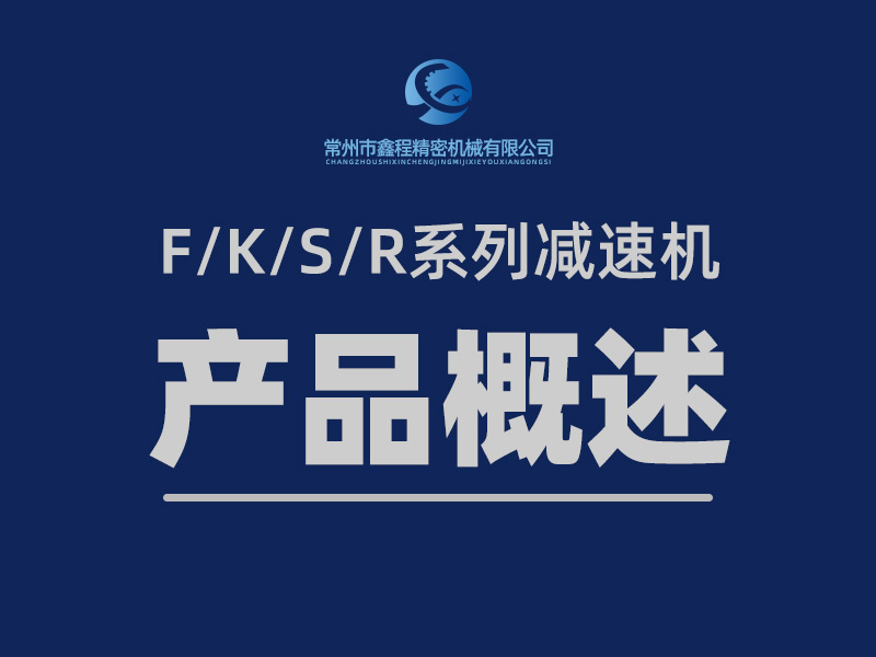 F/K/S/R減速機(jī)產(chǎn)品概述