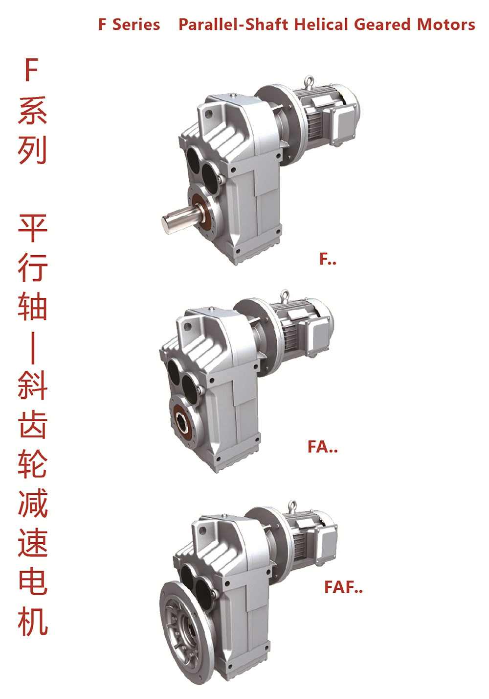 F系列平行軸斜齒輪減速電機